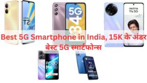 Best 5G Smartphone in India, 15K के अंडर बेस्ट 5G स्मार्टफोन्स