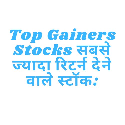 Top Gainers Stocksसबसे ज्यादा रिटर्न देने वाले स्टॉक: